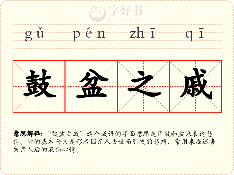 鼓盆之戚