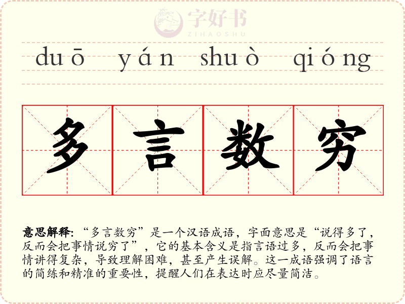 多言数穷