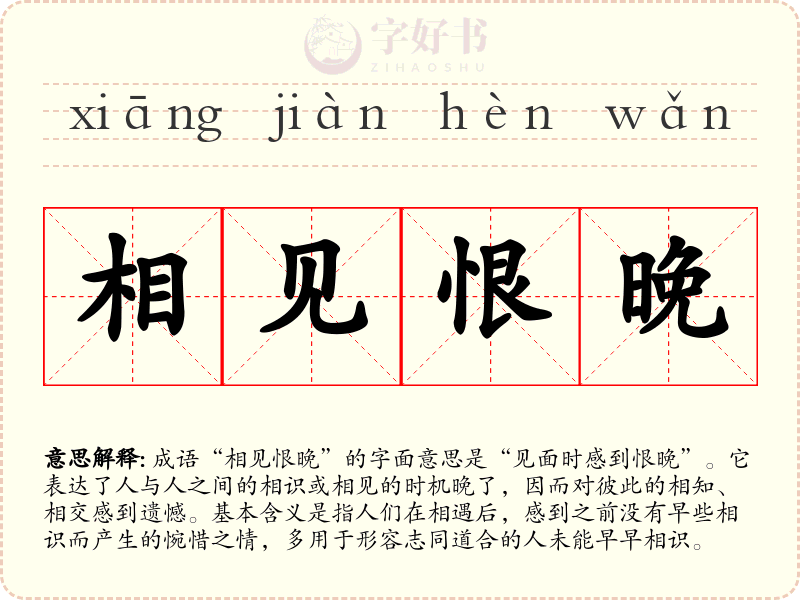 相见恨晚