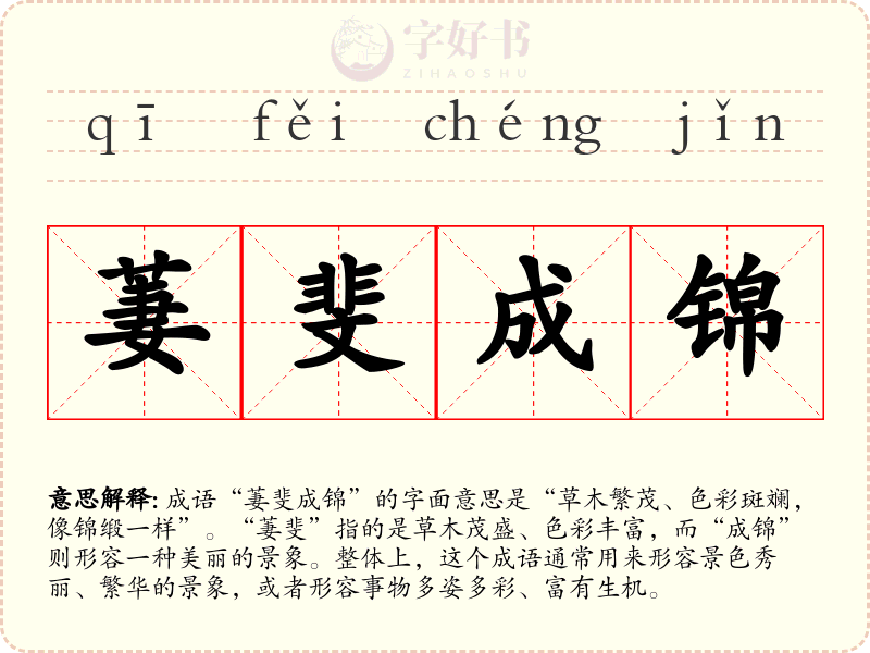 萋斐成锦
