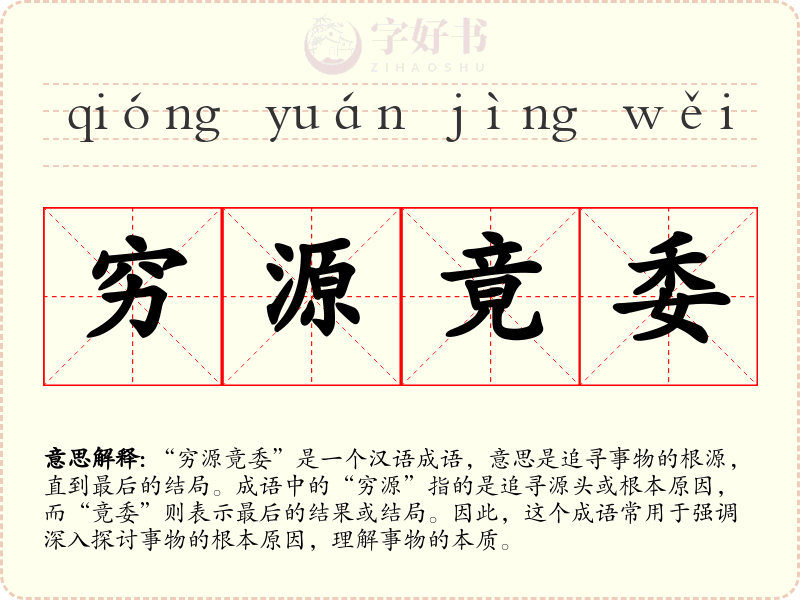 穷源竟委