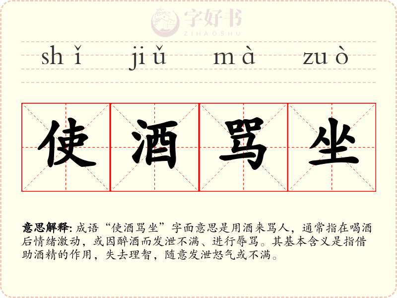 使酒骂坐