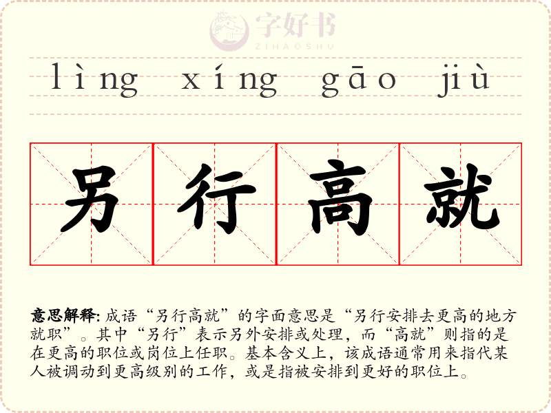 另行高就
