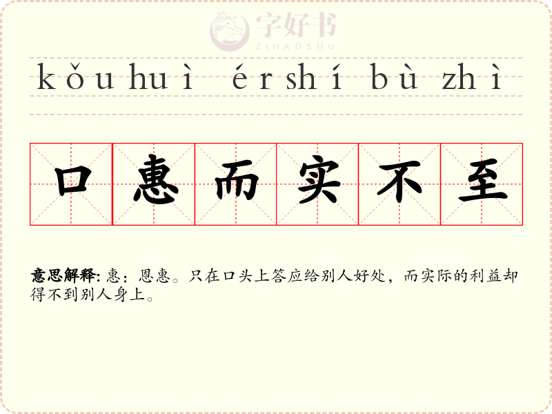 口惠而实不至