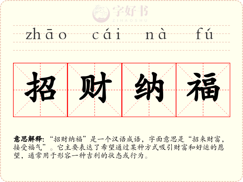 招财纳福