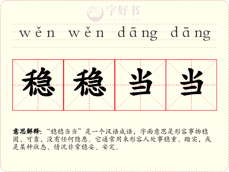 稳稳当当