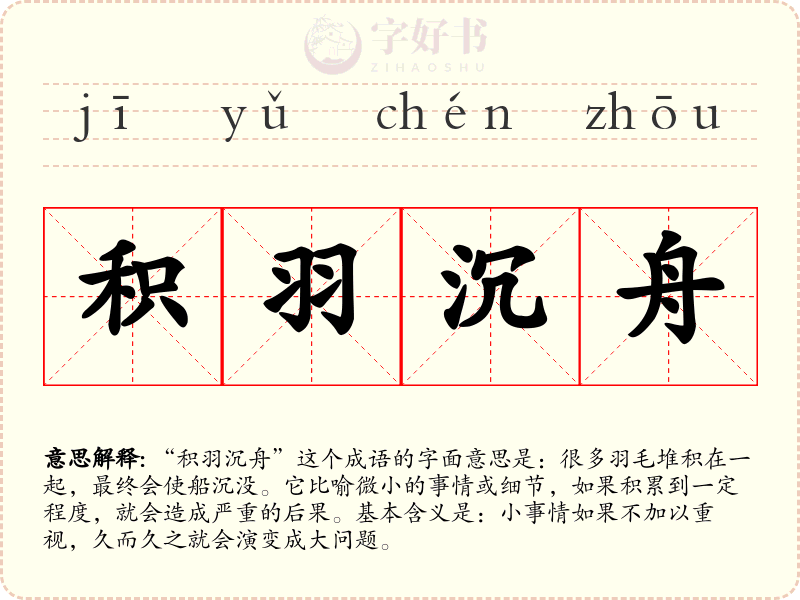 积羽沉舟