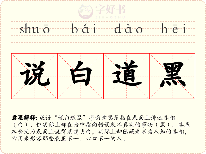 说白道黑