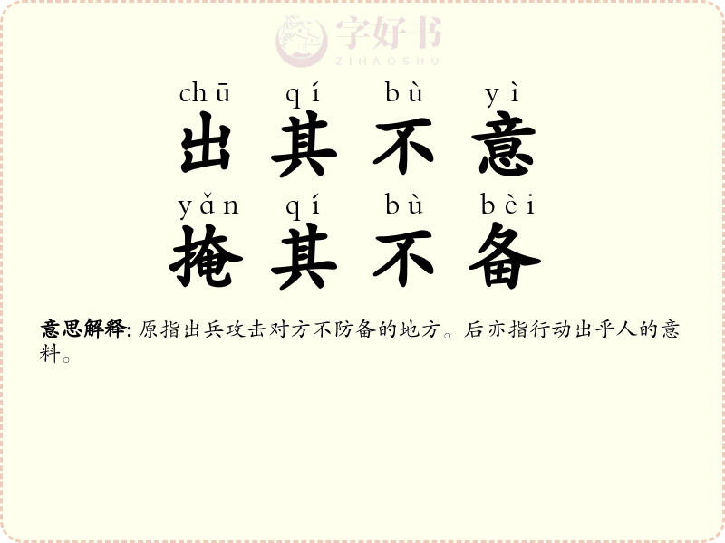 出其不意，掩其不备