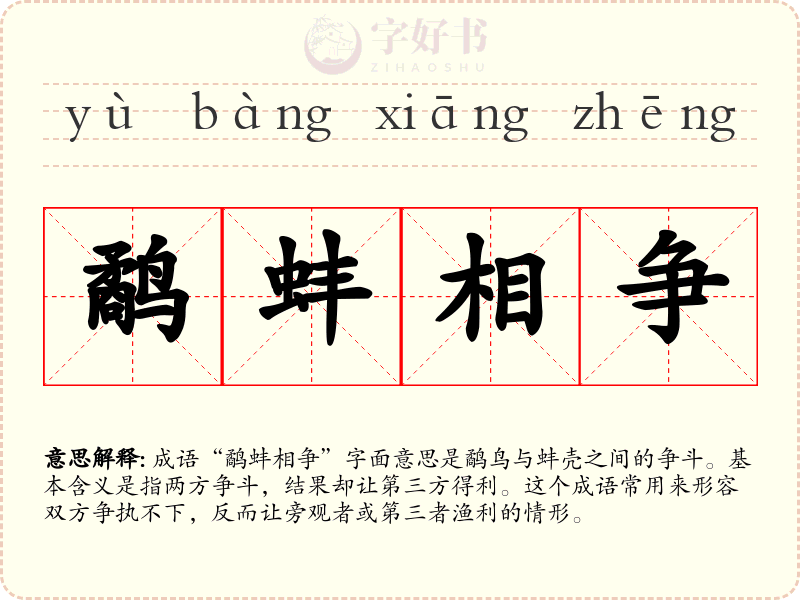 鹬蚌相争