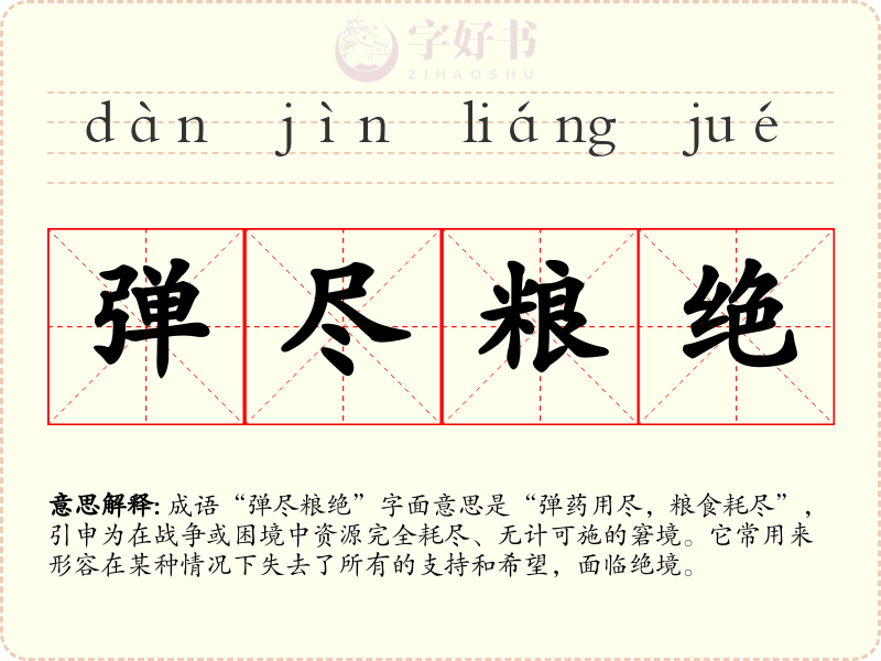 弹尽粮绝