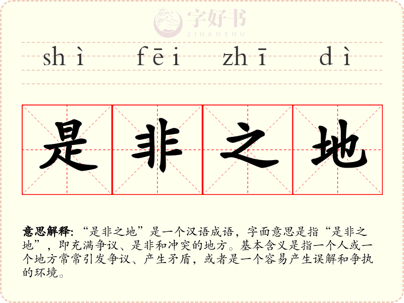 是非之地