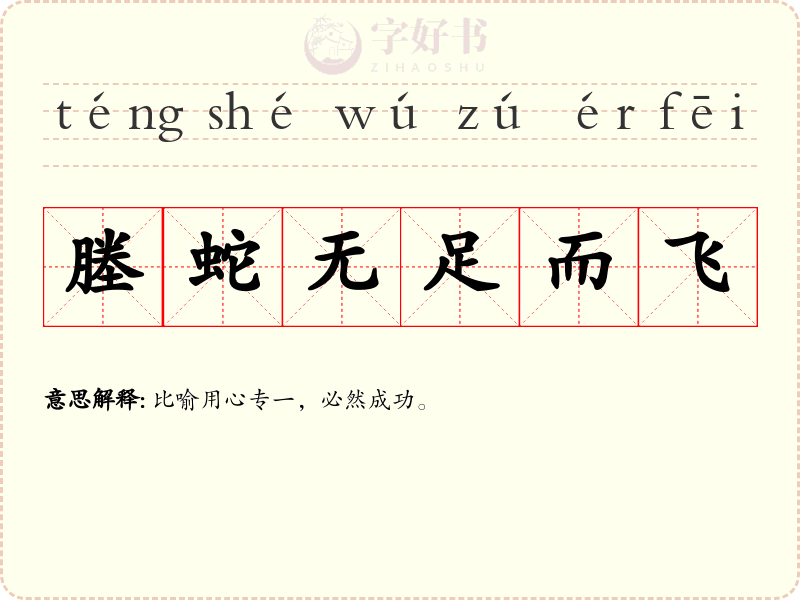 塍蛇无足而飞