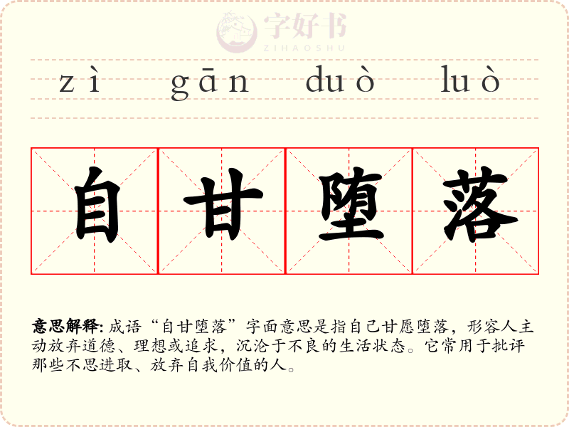 自甘堕落