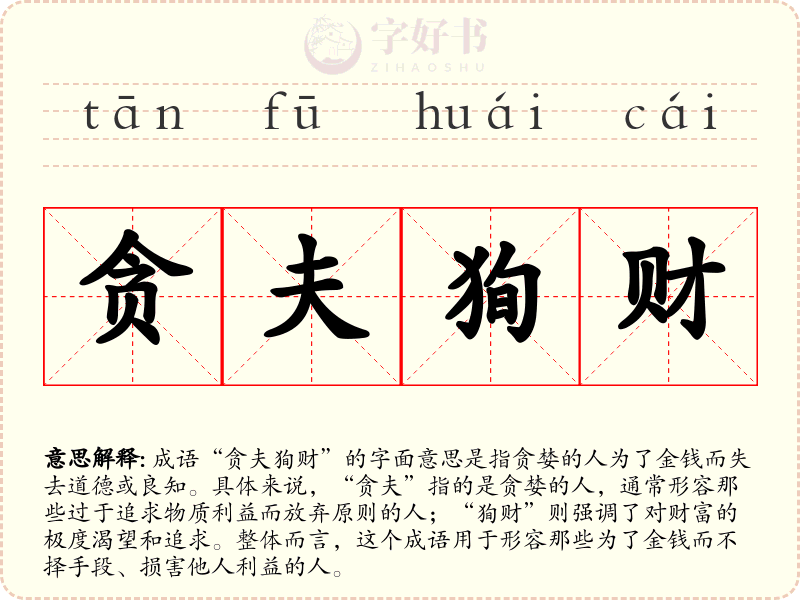 贪夫狥财