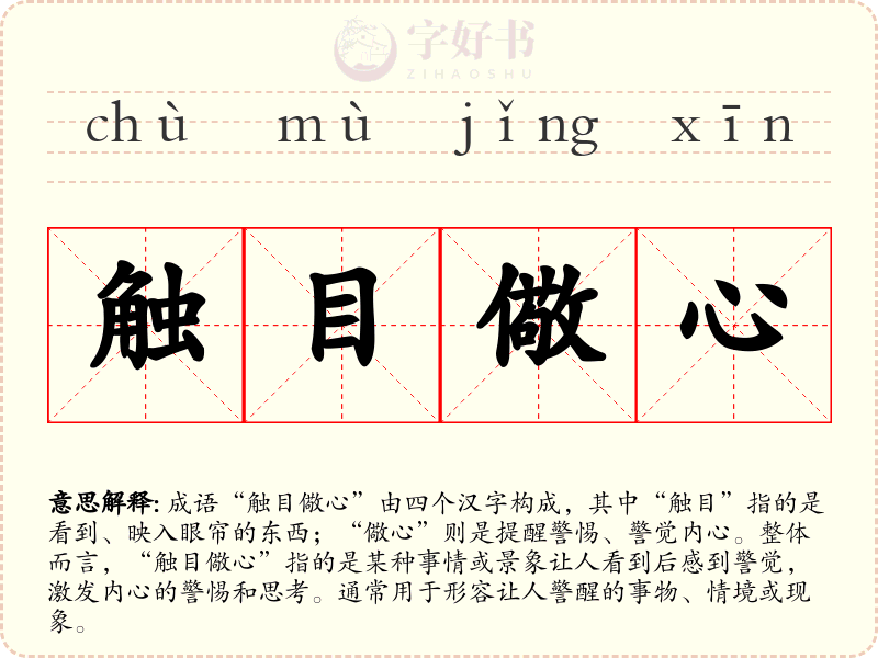 触目儆心