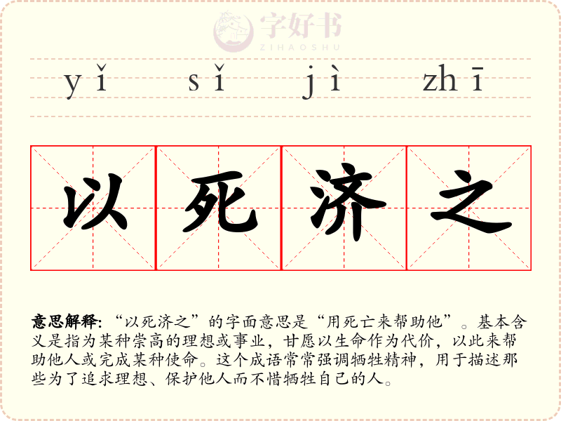 以死济之
