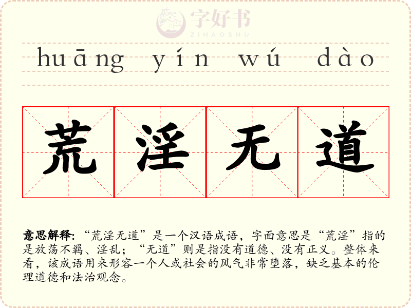 荒淫无道