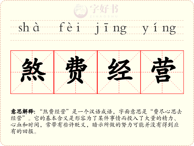 煞费经营