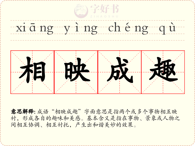 相映成趣