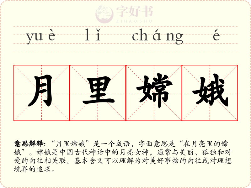 月里嫦娥