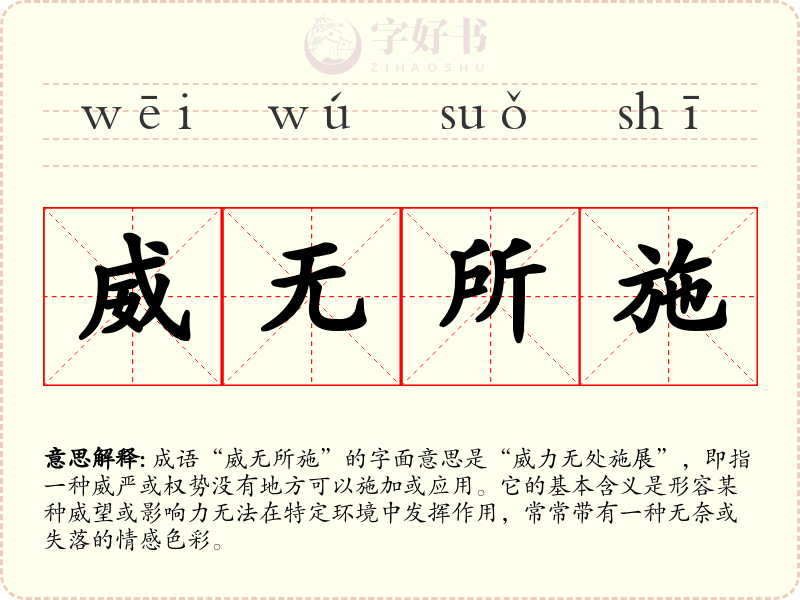 威无所施