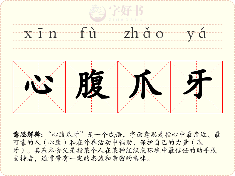 心腹爪牙