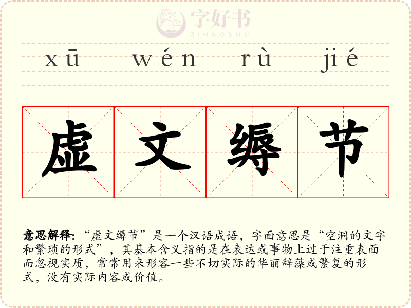 虚文缛节