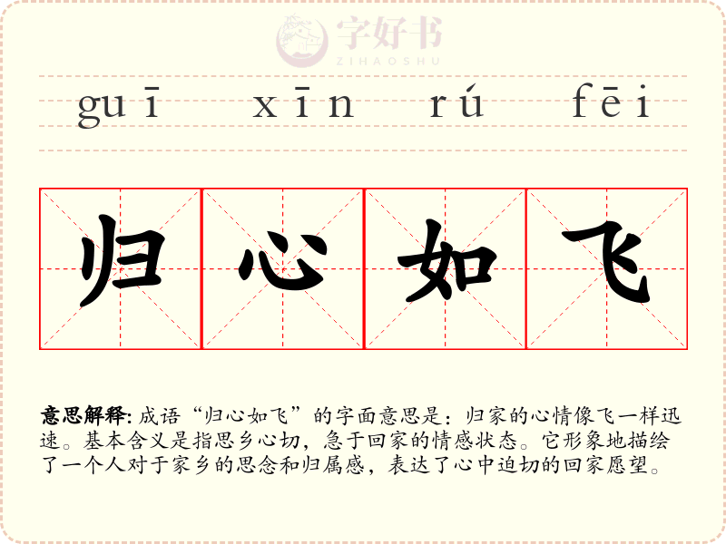 归心如飞