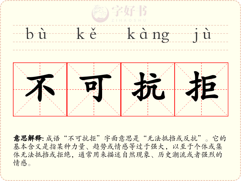 不可抗拒