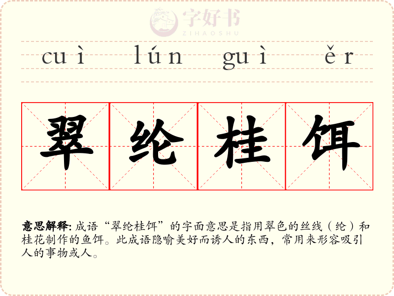 翠纶桂饵