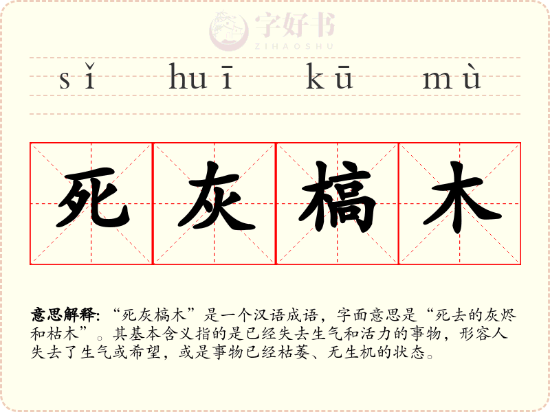 死灰槁木
