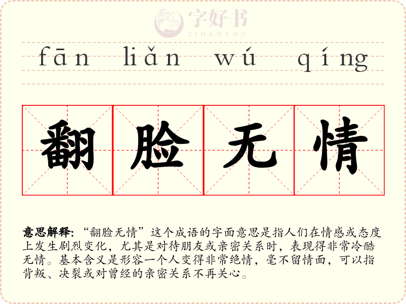 翻脸无情
