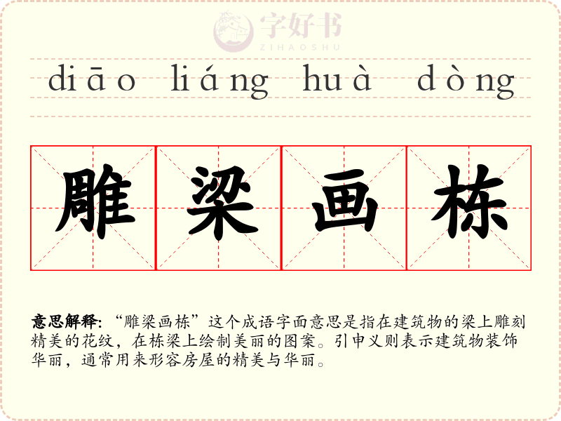 雕梁画栋