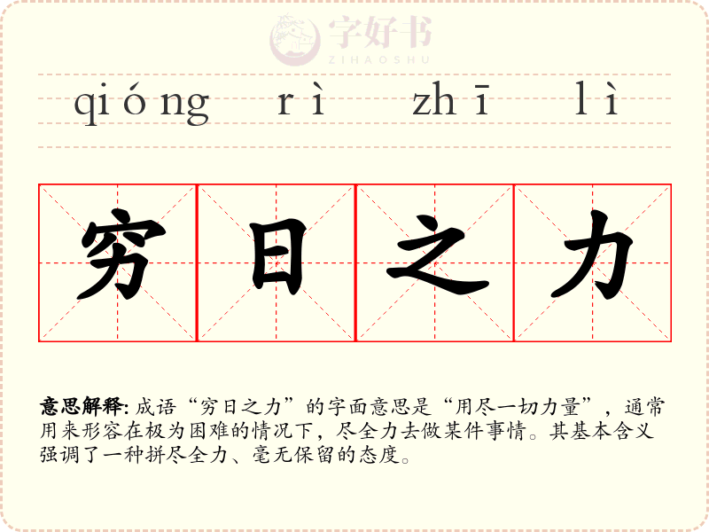 穷日之力
