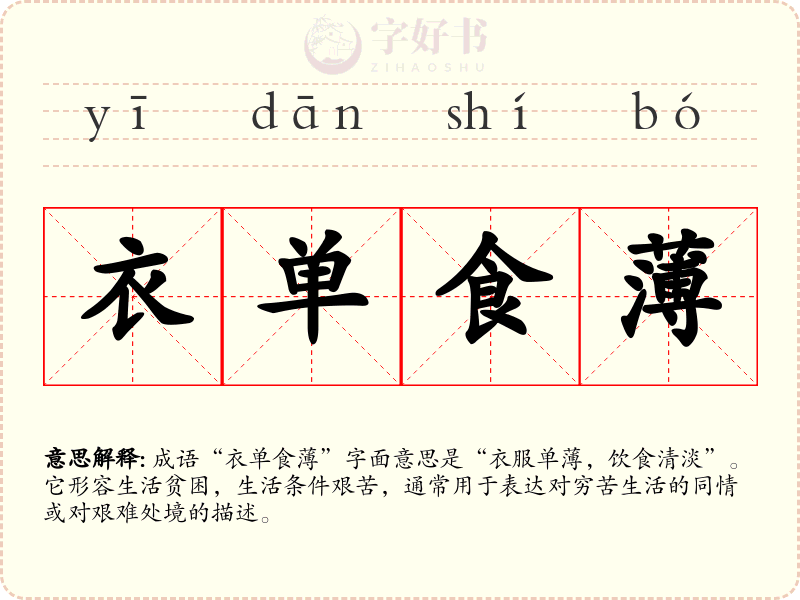 衣单食薄