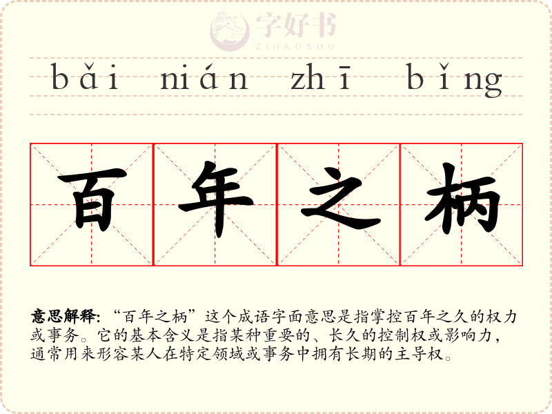 百年之柄