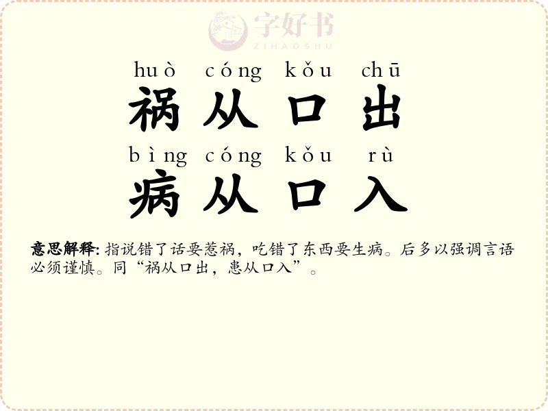 祸从口出，病从口入