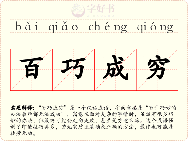 百巧成穷