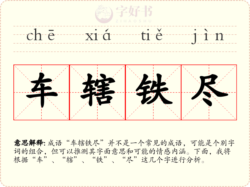 车辖铁尽