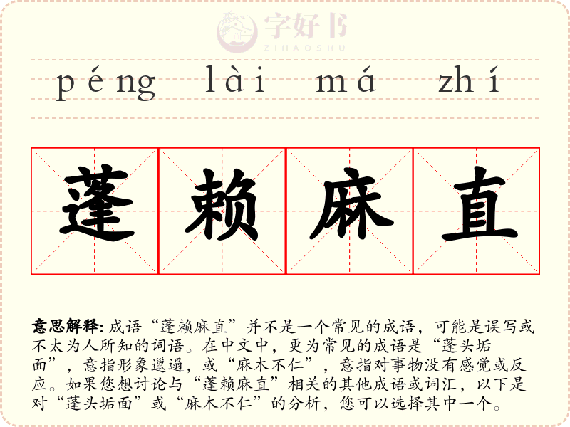 蓬赖麻直