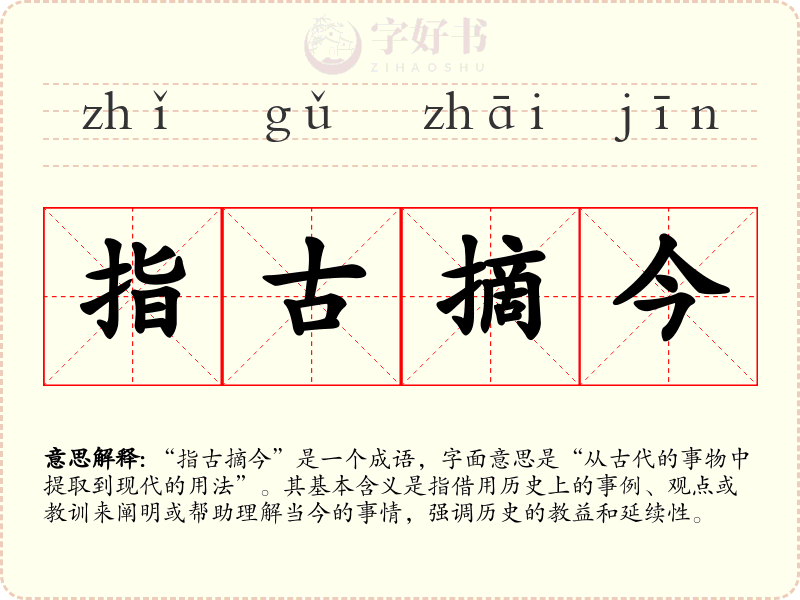 指古摘今