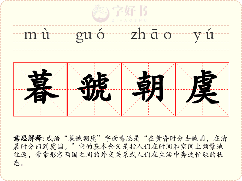 暮虢朝虞