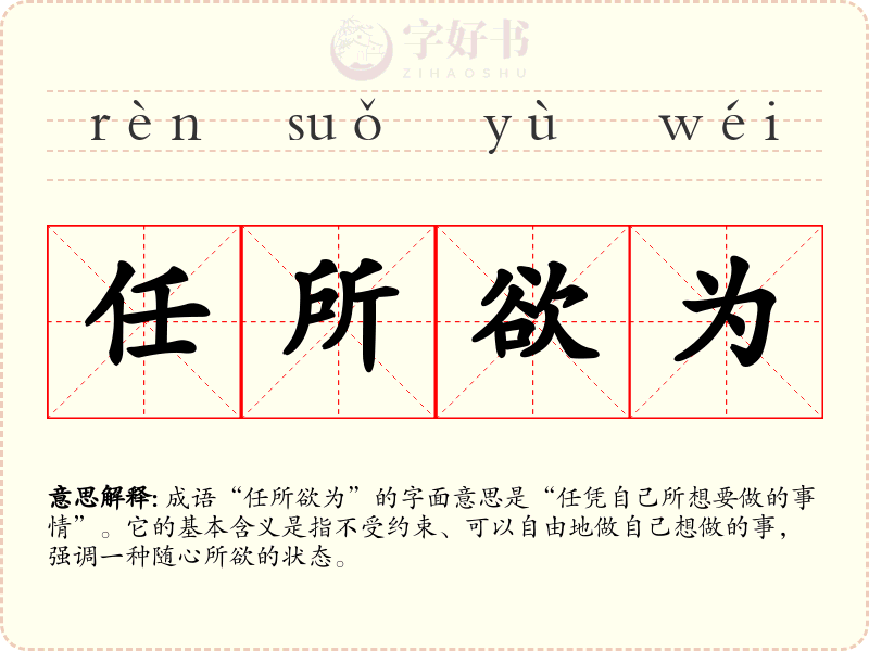任所欲为