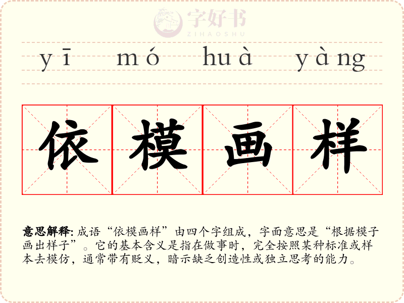 依模画样
