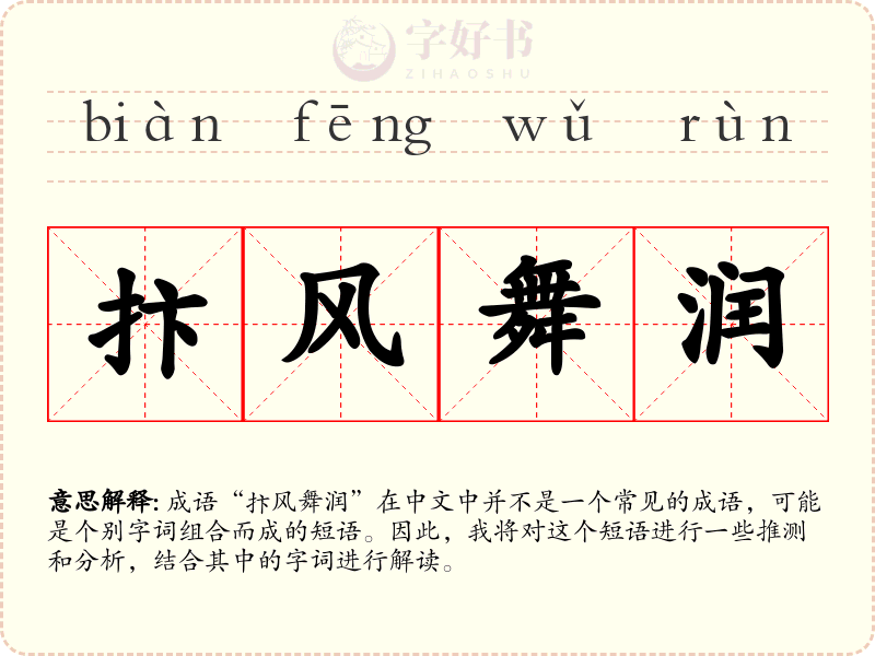抃风舞润