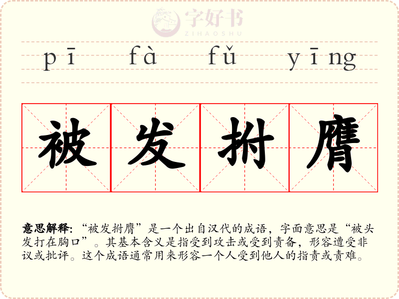 被发拊膺