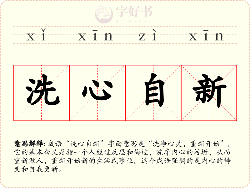 洗心自新