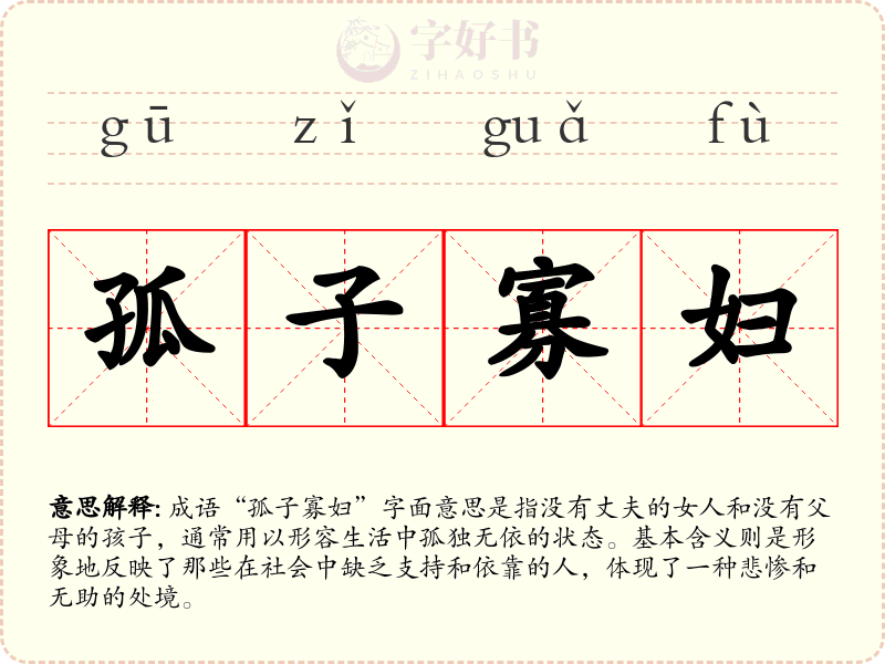 孤子寡妇