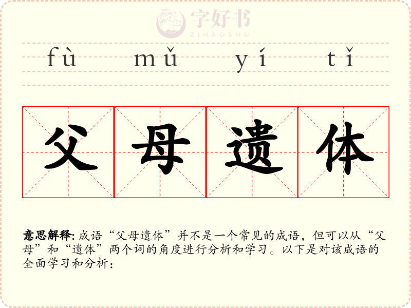父母遗体
